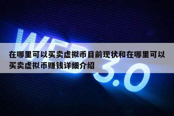 在哪里可以买卖虚拟币目前现状和在哪里可以买卖虚拟币赚钱详细介绍-第1张图片-芝麻交易所下载